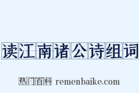 读江南诸公诗组词是什么意思的图片